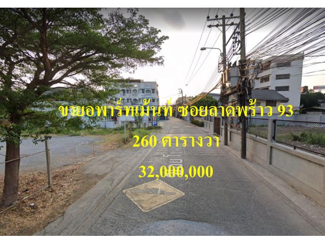 ขาย Apartment ซอยลาดพร้าว 93