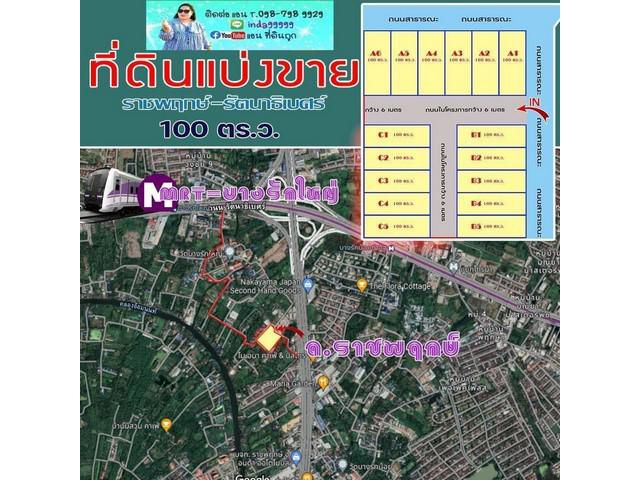 ที่ดินพรีเมี่ยม ขนาด 100 ตร.ว. ซอยบางรักน้อย8