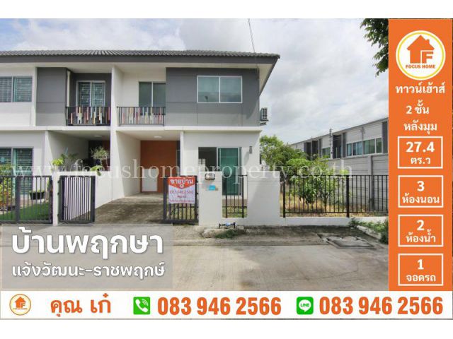 ขาย ทาวน์เฮ้าส์ พฤกษา 110 แจ้งวัฒนะ - ราชพฤกษ์
