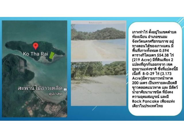 DHA10 ขายที่ดินสวยบนเกาะส่วนตัว จังหวัดนครศรีธรรมราช  ขนาดพื้นที่ 8 ไร่