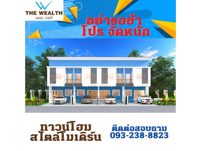 ทาวน์โฮมพร้อมอยู่