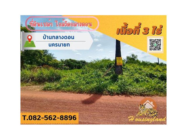 ขายที่ดินเปล่า บ้านกลางดอน ตำบลศรีจุฬา อำเภอเมืองนครนายก จังหวัดนครนายก
