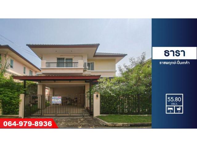 ขายบ้านเดี่ยวมือสอง ม.ธารา ราชพฤกษ์-ปิ่นเกล้า ถนนกาญจนาภิเษก ถนนซอยปลายบาง ราคาถูกที่สุด