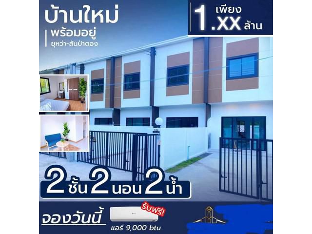 ทาวน์โฮม 2นอน2น 17ว.1.09แสน.ต.ยุหว่า สันป่าตอง ชม.