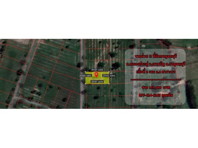S1322ขายที่ดินที่ ต.หนองประดู่ อ.เลาขวัญ จ.กาญจนบุรี คุณเอ็ม 097-414-6165