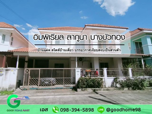 บ้านแฝด สไตล์บ้านเดี่ยว หมู่บ้านอิมพีเรียล ลากูนา บางบัวทอง บรรยากาศเงียบสงบเป็นส่วนตัว  ใกล้เซ็นทรัลเวสเกต