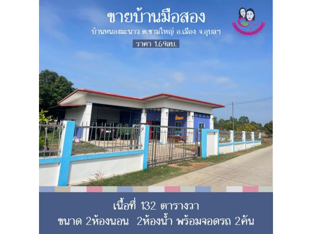 ขายบ้านพร้อมที่ดิน เนื้อที่ 132ตารางวา บ้านหนองมะนาว  ต.ขามใหญ่ อ.เมือง จ.อุบล