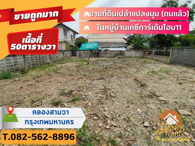 ขายด่วนที่ดินเปล่าแปลงมุม (ถมแล้ว) ในหมู่บ้านเคซีการ์เด้นโฮม11  แขวงคลองสามวา เขตมีนบุรี จังหวัดกรุงเทพมหานคร