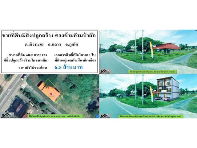 ขายที่ดินมีสิ่งปลูกสร้าง (ตรงข้ามอ๊ามป่าสัก) -  ขนาดที่ดิน 60.9 ตารางวา - **( ราคา 6.5 ลบ. )**