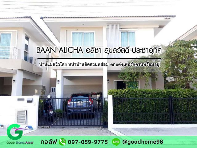 บ้านแฝด สุขสวัสดิ์ หมู่บ้านอลิชา Baan Alicha บ้านสวยสภาพใหม่ วิวโล่งหน้าสวนหย่อม ตกแต่งเฟอร์ครบพร้อมอยู่