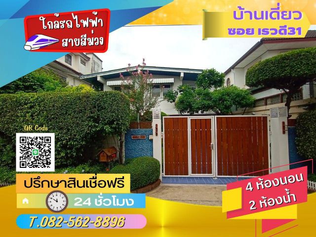 ขายบ้านเดี่ยว 2 ชั้น ซอยเรวดี31 นนทบุรี ใกล้รถไฟฟ้าสายสีม่วง ตำบลตลาดขวัญ  อำเภอเมืองนนทบุรี  จังหวัดนนทบุรี