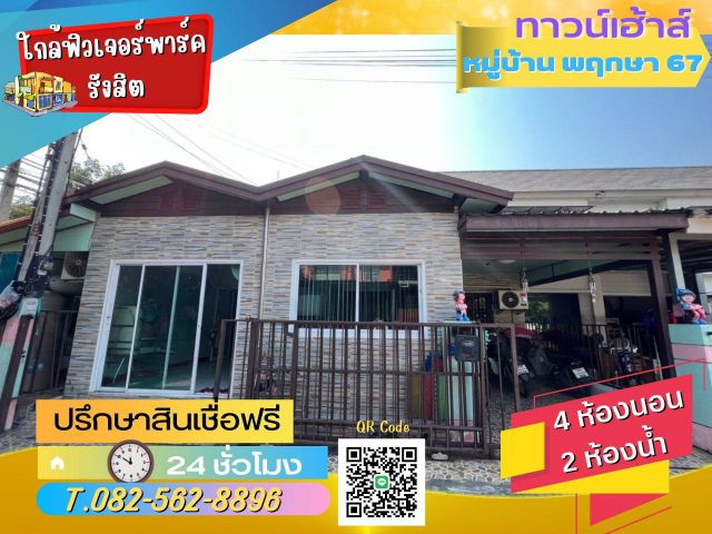 ขายทาวน์เฮ้าส์ 2 ชั้น หมู่บ้านพฤกษา67 ถ.เสมาฟ้าคราม คลอง 2  ตำบลคูคต อำเภอลำลูกกา จังหวัดปทุมธานี