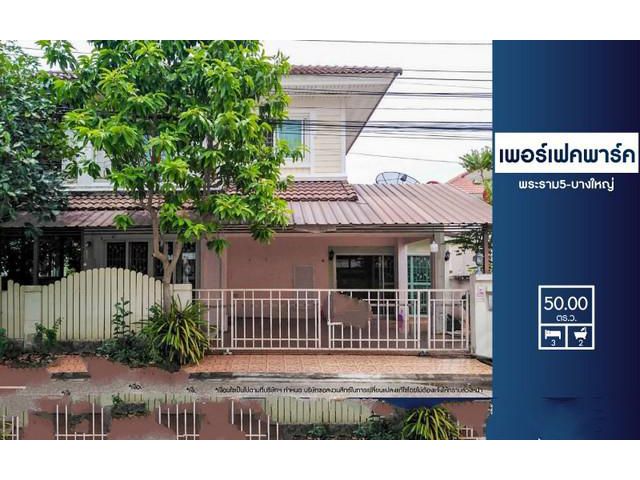 ขายบ้านเดี่ยวมือสองย่านนนทบุรี ม.เพอร์เฟคพาร์ค