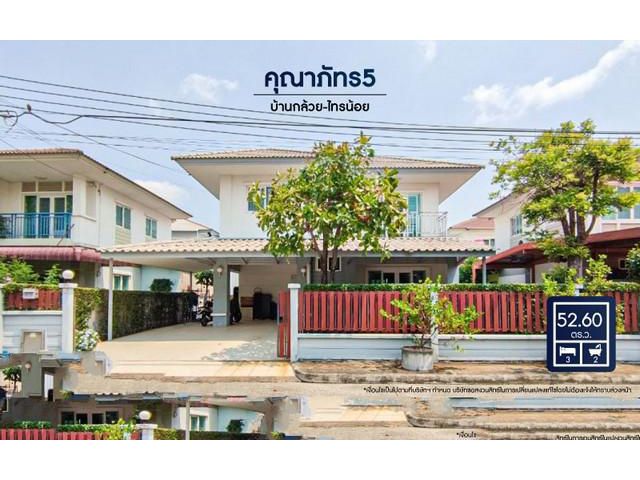 ขาย - บ้านเดี่ยวมือสองนนทบุรี ม.คุณาภัทร5