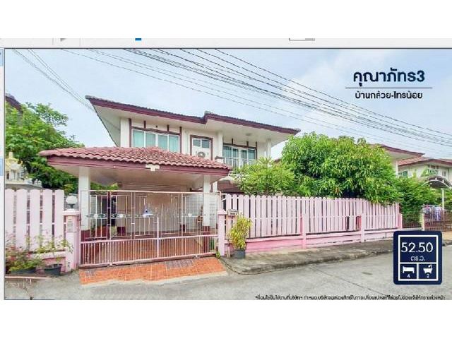 ขายบ้านเดี่ยวมือสองนนทบุรี ม.คุณาภัทร3 บ้านกล้วย
