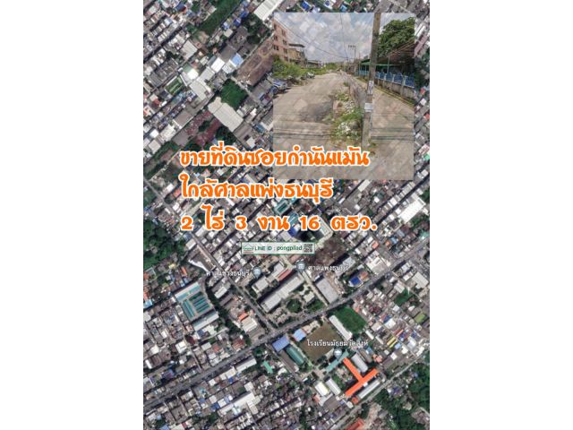 ขายที่ดินซอยกำนันแม้น ใกล้ศาลแพ่งธนบุรี 2 ไร่ 3 งาน 16 ตรว.