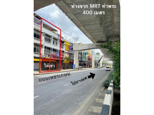 ให้เช่าอาคารพาณิชย์ 3 ชั้น ติดถนนเพชรเกษม ใกล้ซอยเพชรเกษม 17 ใกล้สถานี MRT ท่าพระ 2 คูหาติดตีทะลุ