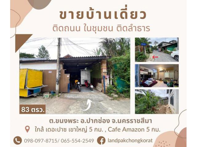 ขายบ้าน 3 หลัง พร้อมที่ดิน ในตัวเมืองปากช่อง  ต.ปากช่อง อ.ปากช่อง จ.นครราชสีมา