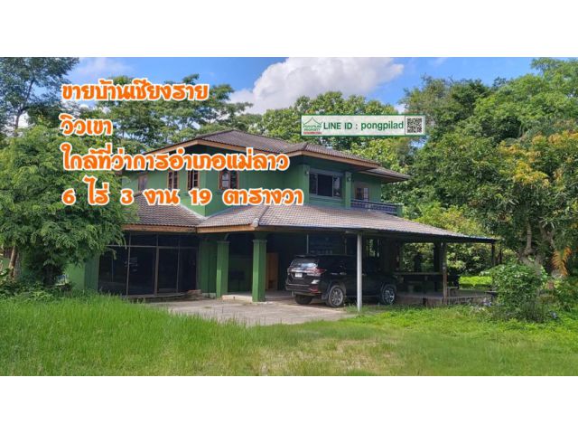 ขายบ้านเชียงราย วิวเขา ใกล้ที่ว่าการอำเภอแม่ลาว 6 ไร่ 3 งาน 19 ตรว.