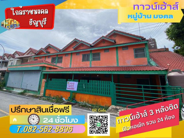 ขายด่วนทาวน์เฮ้าส์หมู่บ้านมงคล 3หลังติดกัน  ตำบลรังสิต อำเภอธัญบุรี จังหวัดปทุมธานี  พิกัด https://goo.gl/maps/qmtmZ2S5H