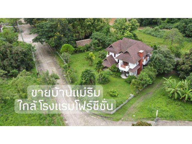 ขายบ้านแม่ริม ใกล้โรงแรมโฟว์ซีซั่น อ.แม่ริม จ.เชียงใหม่ เนื้อที่ 180 ตร.ว. ด้านหลังติดลำเหมือง วิวนา วิวดอยสุเทพ