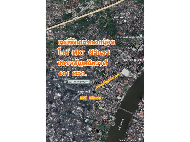 ขายที่ดินบางกอกน้อย ใกล้ MRT สิรินธร ซอยจรัญสนิทวงศ์ 401 ตรว.