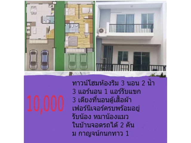 ทาวเฮ้าส์ให้เช่า 2 ชั้น