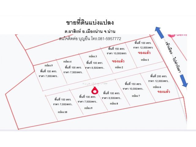 ขายที่ดินแบ่งขายแปลงเล็ก ต.ผาสิงห์ อ.เมือง จ.น่าน