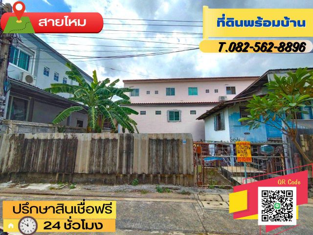 ขายที่ดินพร้อมบ้าน ซอยพหลโยธิน 58 แยก 53  (ซอยแอนเน็กซ์) ตำบล สายไหม อำเภอบางเขน จังหวัดกรุงเทพมหานคร