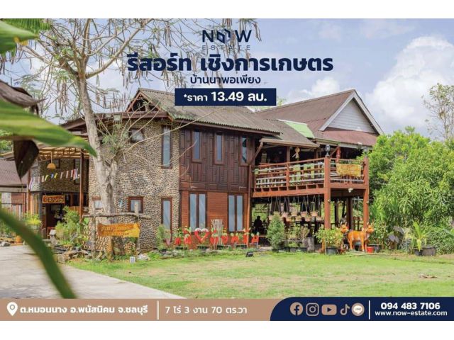 รีสอร์ท เชิงการเกษตร บ้านนา พอเพียง พนัสนิคม ชลบุรี