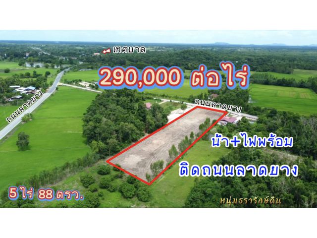 ที่ดินติดถนนลาดยาง น้ำไฟพร้อม ทำเลดี 5ไร่ 88ตรว. ฟรีโอน