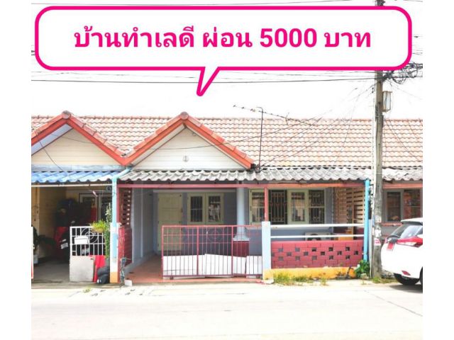 บ้านติดถนนใหญ่ ค้าขายได้ เส้น รพ กรุงเทพระยอง ผ่อนเดือนละ 5000 บาท