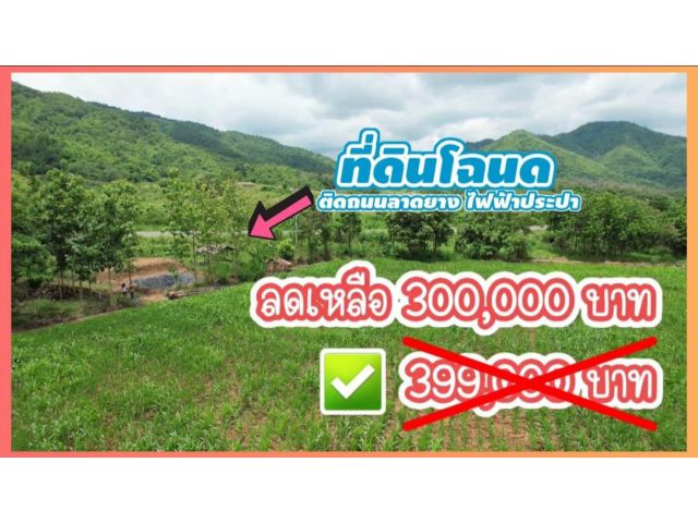 ขายที่ดินวิวเขาติดถนนลาดยาง2275 น้ำไฟ อ.เมืองเพชรบูรณ์