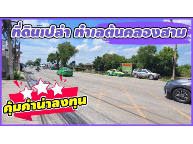 ที่ดินเปล่าทำเลต้นคลองสาม คุ้มค่าน่าลงทุน