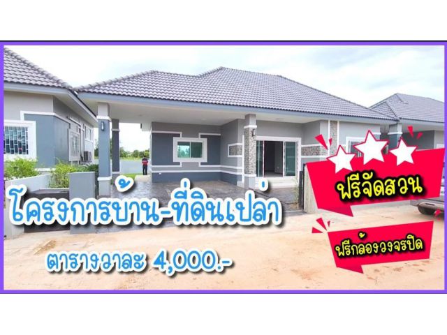 ขายบ้านเดี่ยว และ ที่ดินเปล่า ตารางวาละ 4,000 อ.เมืองขอนแก่น