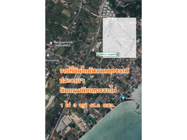 ขายที่ดินใกล้หาดคลองวาฬ ติดถนนเลียบทางรถไฟ 1 ไร่ 3 งาน 61.2 ตรว. ไร่ละ 6.5 ล้านบาท