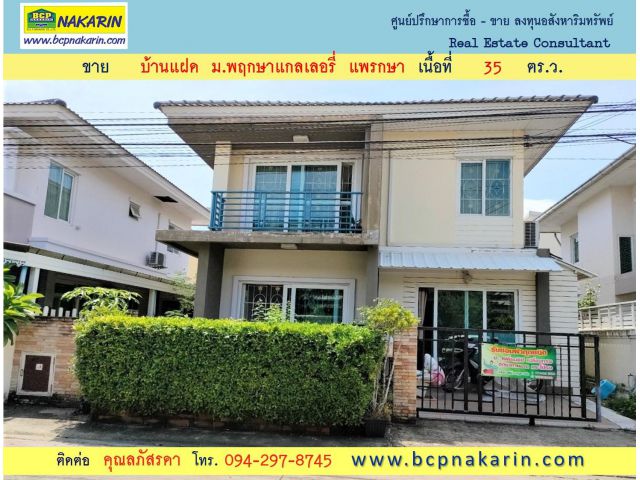 ขาย บ้านแฝด ม.พฤกษาแกลเลอรี่ แพรกษา เนื้อที่ 35 ตร.ว. ( 002023 )