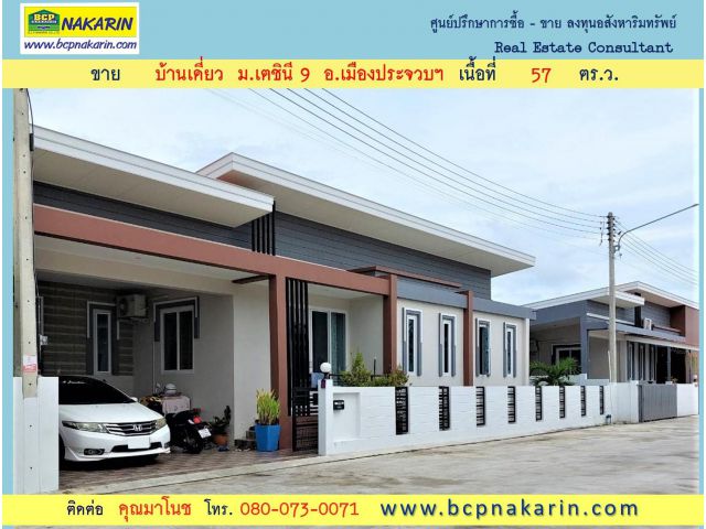 ขาย บ้านเดี่ยว ม.เตชินี 9 อยู่ตัวเมืองประจวบ เนื้อที่ 57 ตร.ว. ( 002021 )
