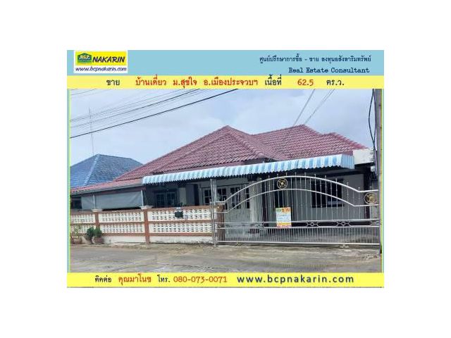 ขาย บ้านเดี่ยว ม.สุขใจ อ.เมืองประจวบฯ เนื้อที่ 62.5 ตร.ว. ( 002022 )