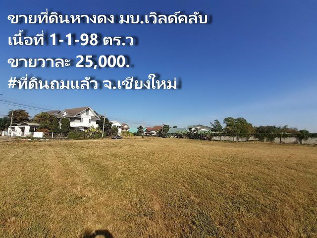 ขายที่ดินหางดง มบ.เวิลด์คลับ สามแยกพืชสวนโลก เนื้อที่ 1-1-98 ตร.ว ขายวาละ 25,000. #ที่ดินถมแล้ว