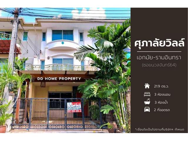 DD00883 ขาย หมู่บ้านศุภาลัยวิลล์ เอกมัย-รามอินทรา