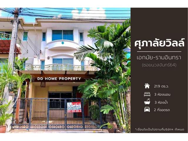 DD00883 ขาย หมู่บ้านศุภาลัยวิลล์ เอกมัย-รามอินทรา