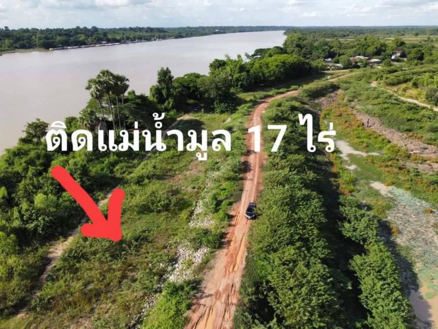 ขายที่ดินแปลงใหญ่ติดแม่น้ำมูล