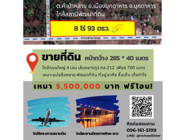 ขายที่ดินคำป่าหลาย 8 ไร่ ติดถนน 2 ด้าน ใกล้ถนนเส้นชยางกูร 212 - 800 เมตร อ.เมือง จ.มุกดาหาร