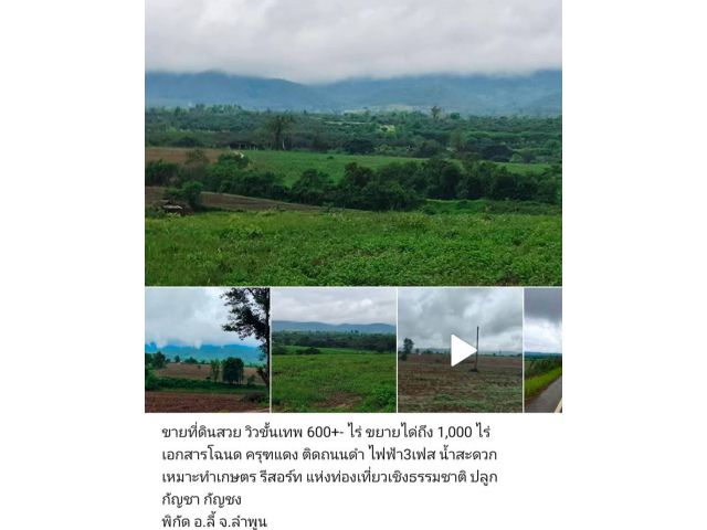 ขายที่ดินวิวขั้นเทพ 600 ไร่ ลำพูน