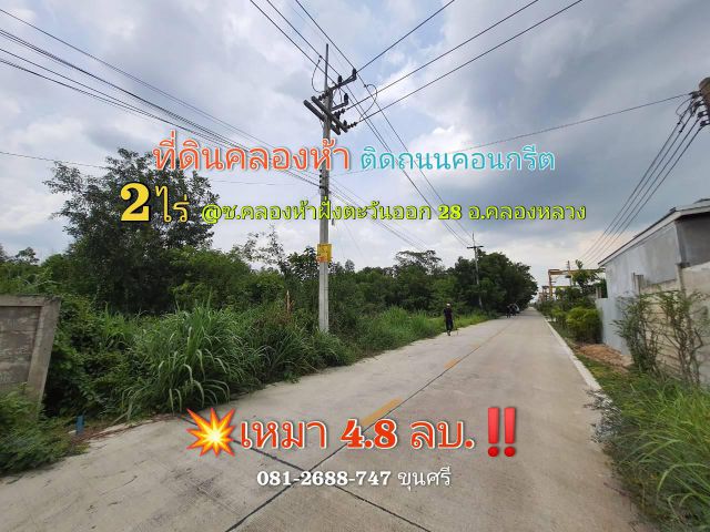 ขายถูก!! ที่ดินคลองห้า 2 ไร่ติดถนนคอนกรีตสาธารณะซ.คลองห้าตะวันออก 28 อ.คลองหลวง