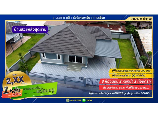 บ้านเดี่ยวสร้างเสร็จพร้อมอยู่ ใกล้ตลาดสดท่าเกษม และศูนย์ราชการ