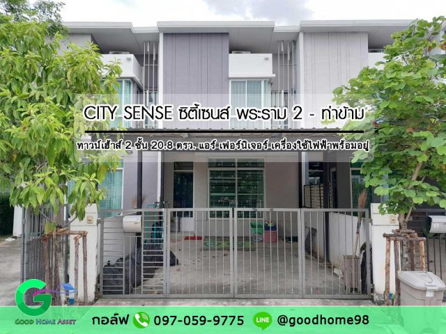 City Sense ซิตี้เซนส์ พระราม 2 ท่าข้าม ทาวน์เฮ้าส์มือสอง เฟอร์นิเจอร์ เครื่องใช้ไฟฟ้าพร้อมอยู่ ราคาถูกสุดในโครงการ