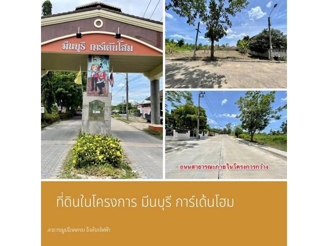 ที่ดินในโครงการ มีนบุรีการ์เด้นโฮม (คู้ขวา)