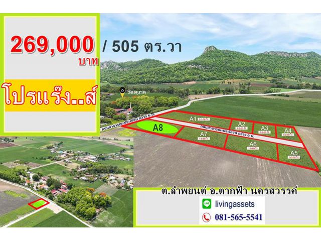 ขายที่ดิน นครสวรรค์เพียงแปลงมุม อ.ตากฟ้า นครสวรรค์ ด่วน เหลือเพียง 1 แปลงสุดท้าย